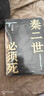 【自营现货包邮】秦二世必须死 马伯庸2026年全新长篇历史传奇小说 天降陨石上书六字谶言，掀起亡秦序幕 张苍、张良、项伯、孟姜女、徐福 来自七国的亡命之徒，目标只有一个：秦二世必须死 实拍图