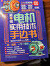 电机实用技术手边书 第1辑 电机技术日参公众号 电机轴承绕组系统性能控制技术 电机技术 电机应用 电机实用技术书籍 晒单实拍图