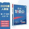 2026高中教材划重点 高一下 语文 必修 下册 人教版 教材同步讲解 理想树图书 开学季 实拍图
