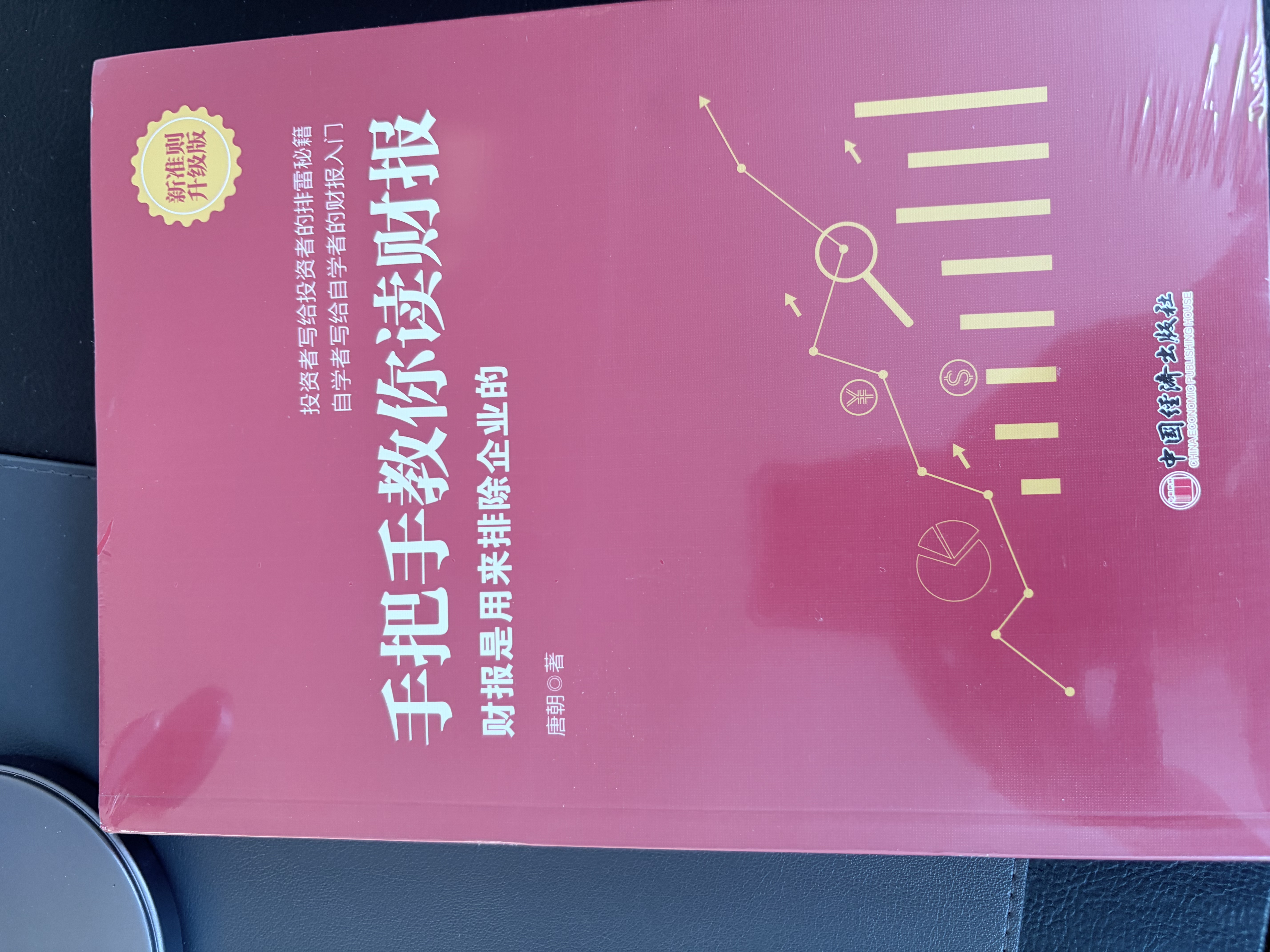 【包邮】手把手教你读财报（新准则升级版）：财报是用来排除企业的 唐朝新书 股票投资阅读套装 实拍图