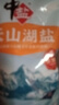 中盐 天山湖盐300g*8【未加碘 无抗结剂】天然湖盐食用盐 中盐出品 实拍图