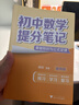 初中数学提分笔记 数学 峰阅万卷教研组初中提分笔记 快速提分 突破重点难点 紧跟命题方向 中考考点大全重点难点归纳突破初中总复习中考总复习辅导书 推荐 实拍图