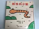 好饿的小蛇 好饿的小蛇扭来扭去在散步，它都发现什么了？0-3岁适读 宫西达也精装绘本系列老师推荐课外阅读故事书暑假作业 一升二暑假衔接 小升初暑假衔接  实拍图