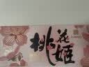 东阿阿胶桃花姬阿胶糕285g礼袋款即食送妈妈母亲节礼物送长辈女营养品 实拍图
