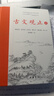 樊登推荐古文观止(全本全注全译)（布脊精装上下册） 实拍图