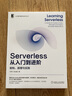 Serverless从入门到进阶：架构、原理与实践 实拍图