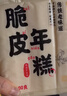 云山半脆皮年糕500g*4袋 约24根 烧烤专用食材 宁波特产方便速食 实拍图