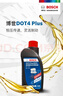 博世（BOSCH）DOT4plus升级版刹车油制动液/离合器油通用型1L装汽车养护套装 实拍图