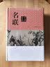名联鉴赏辞典（新一版） 实拍图