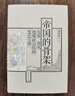 中美相遇：大国外交与晚清兴衰（1784-1911）文景历史写作奖首奖作品！理解中美关系，从本书开始 实拍图