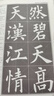 欧阳询楷书教程《九成宫醴泉铭》中国书法培训教程 欧体楷书书法毛笔字帖 笔画部首结构解析 崇文书局 实拍图