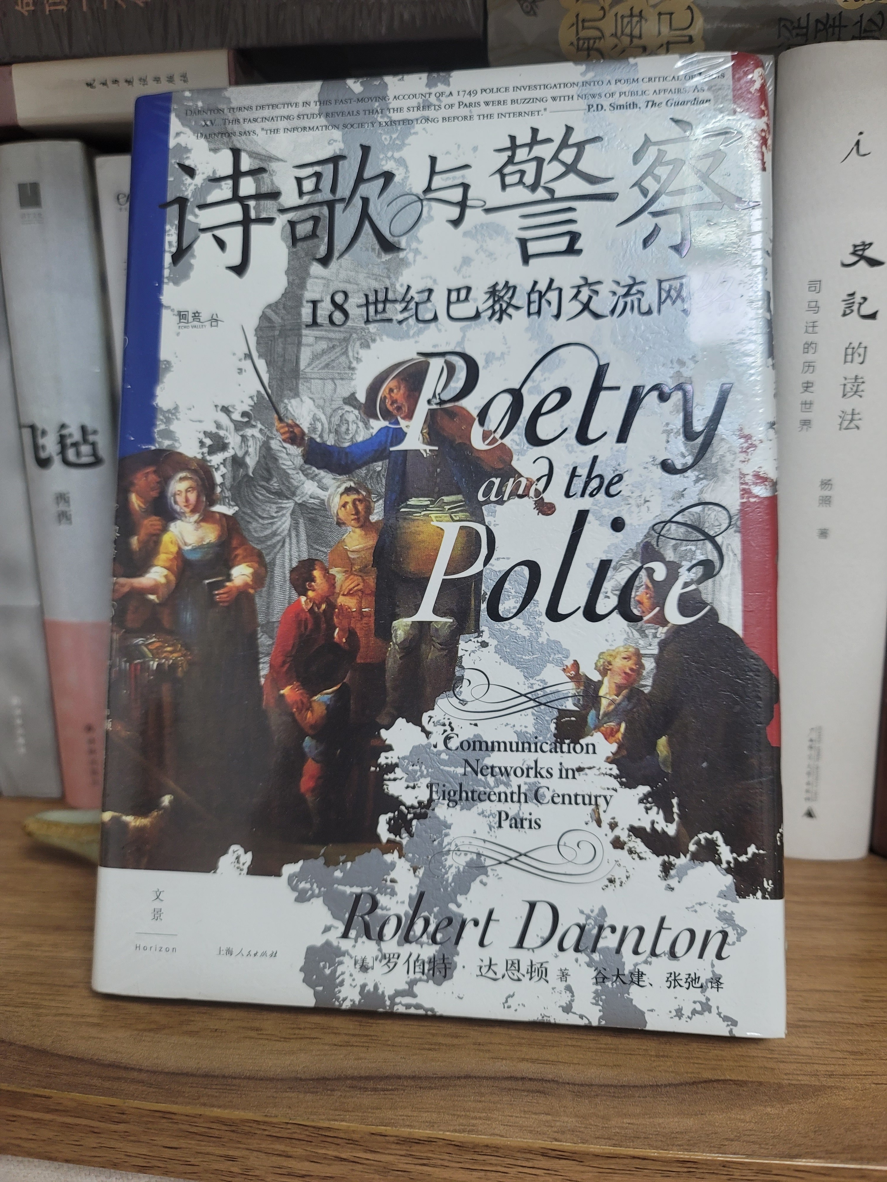 诗歌与警察：18世纪巴黎的交流网络（《屠猫狂欢》作者达恩顿遗珠之作，6首歌谣，揭秘18世纪巴黎人的口头交流史） 实拍图