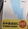 学而思初中英语词汇中考题型分类速记小学五年级-初三全年级全国通用1600+词汇中考英语词汇高频考点直击中考题型暑期预习中考英语单词必背 实拍图