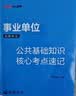 中公教育综合知识四川省事业编考试教材2026事业单位考试用书含公共基础知识和综合能力测试卫生教育事业编真题试卷模拟教材单本套装可选四川省属甘孜攀枝花南充凉山广安内江自贡达州西昌市资阳泸州成都 综测+公 实拍图