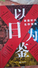 【单品包邮】以日为鉴：衰退时代生存指南 B站“分析师Boden” 剖析日本“失去的三十年” 以日之鉴 以日为鉴书 日本经济史 日本经济 镜鉴日本 银发经济 房地产泡沫 老龄化少子 日本历史 日本社会  实拍图