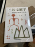 说文解字 给孩子的汉字王国 许慎 儿童版 正版小学生注音版少儿图文字典解词儿童识字认字详解古文通论图解部首注教本拆字今释 说文解字 正版正货 新华书店 实拍图