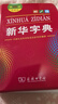 新华字典第12版双色本赠新华词典数字版1年使用权 商务印书馆2025年新版中小学生语文常备工具书 可搭购教材教辅现代汉语词典古汉语常用字字典牛津高阶英语词典作文书成语古代汉语词典 实拍图
