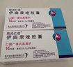 【原研好药】斯皮仁诺 伊曲康唑胶囊 0.1g*14粒 挂号问诊取药服务 实拍图