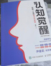 【包邮】认知觉醒：开启自我改变的原动力（智元微库出品）认知驱动畅销书 经管励志成长心理学管理书籍 人民日报 发书评赢免单 实拍图