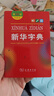 新华字典第12版双色本赠新华词典数字版1年使用权 商务印书馆2025年新版中小学生语文常备工具书 可搭购教材教辅现代汉语词典古汉语常用字字典牛津高阶英语词典作文书成语古代汉语词典 实拍图