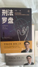 罗翔：刑法罗盘：罗“盘”刑法 剖析真实案件背后的法理人情（罗老师继《圆圈正义》后的新锐之作，法律与哲学融汇交融——思辨、自省、一针见血，下单为罗翔老师签章版 并附送随机明信片一款） 实拍图