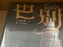 巴别塔 匡灵秀著 科幻小说 科幻界诺奖星云奖 轨迹奖 英国国家图书奖 2023年雨果奖入围作品 工业革命时期的哈利波特 韩松 何平 苗炜 陈楸帆 肖鼠推荐 中信出版社 小说 实拍图