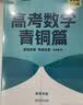 朱昊鲲基础2000题鲲哥备考2027新版新东方高考数学青铜篇课本篇疾风篇王者篇高考数学讲义真题全刷新高考数学决胜800题疾风篇课本篇高考必刷题最后一题 【拿下基础100分】青铜篇 基础2000题 27 实拍图