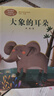 大象的耳朵 二年级下册 国家一级作家冰波 人教版课文作家作品系列 语文教材配套读物 同名作品收入中小学语文教科书 实拍图
