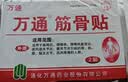 万通筋骨贴1盒10贴颈椎病肩周炎腰肌劳损腰间盘突出类风湿关节疼痛贴 实拍图