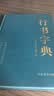 行书字典 毛笔行楷字典精装版 行楷行草行体字帖 毛笔行书字典 书法艺术名家作品集 软笔毛笔硬笔书法 晒单实拍图
