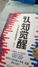 【包邮】认知觉醒：开启自我改变的原动力（智元微库出品）认知驱动畅销书 经管励志成长心理学管理书籍 人民日报 发书评赢免单 实拍图