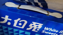 大白兔x李沁明星同款 什锦糖礼盒488g 含毛绒挂件 结婚礼盒 节日礼物 实拍图