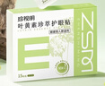 珍视明叶黄素珍萃护眼贴15对/盒清凉敷贴中老年男女通用冷敷眼膜贴 实拍图