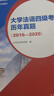 大学法语四级考试历年真题 2016-2020 大学法语考试组 大学法语专业四级真题法语等级考试 公共法语法语四级考试书 高等教育出版社 实拍图