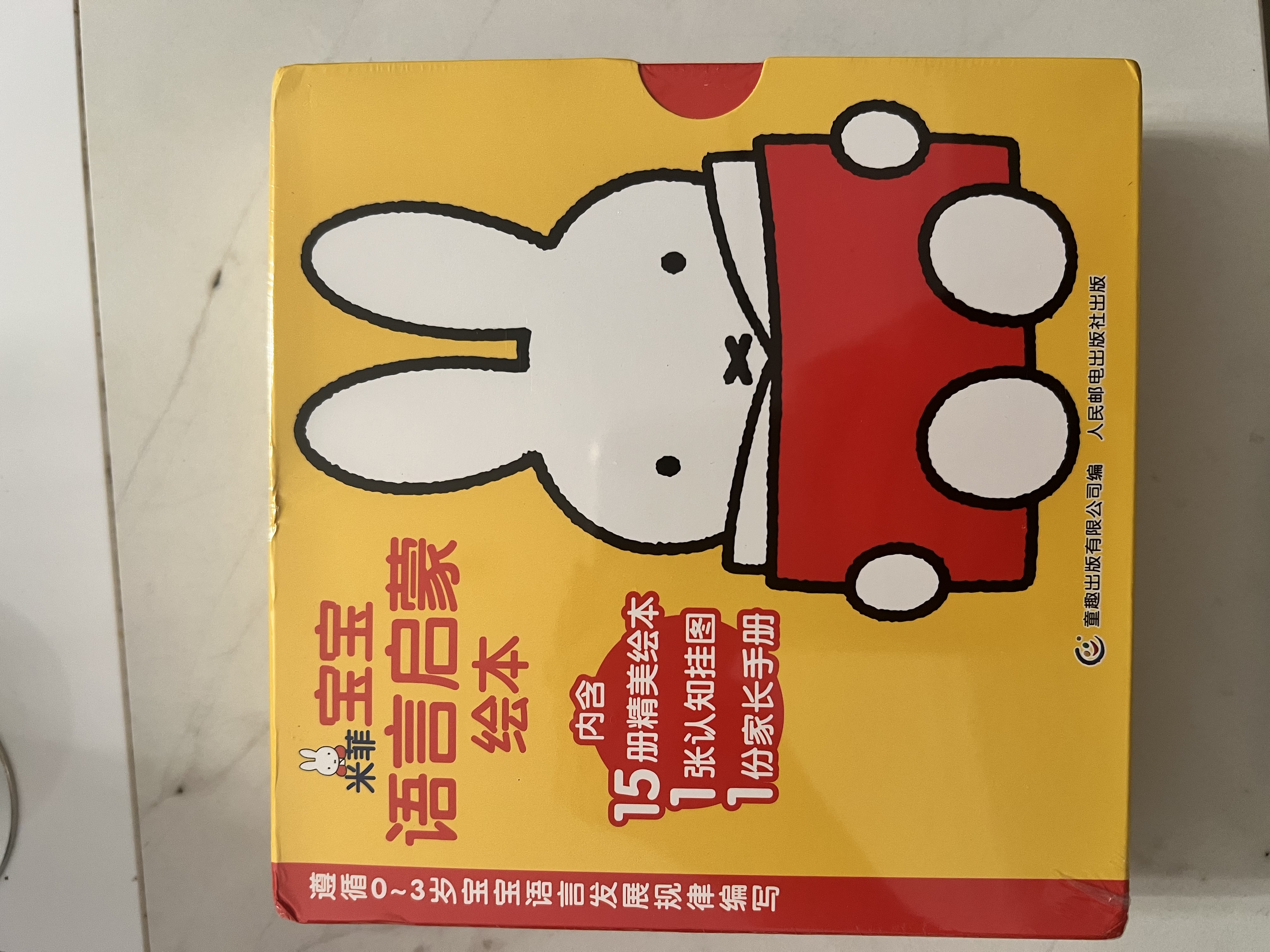 米菲绘本系列第一辑+第二辑(精装)(10册)(套装)儿童绘本故事书早教书   省钱卡 实拍图