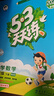 2026春季53天天练小学数学三年级下册BSD北师大版五三天天练儿童节53天天练同步练习册5.3天天练5·3天天练学霸培优学霸提优 实拍图