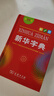 新华字典第12版单色本赠新华词典数字版1年使用权 商务印书馆2025年新版中小学生语文常备工具书 可搭购教材教辅现代汉语词典古汉语常用字字典牛津高阶英语词典作文书成语古代汉语词典 实拍图