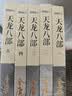 朗声新修版 天龙八部 全五册 金庸武侠小说 少林寺 鸠摩智 彩图平装本 小说新年礼物 实拍图