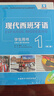 现代西班牙语学生用书1(第二版) 实拍图