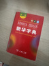 新华字典第12版双色本赠新华词典数字版1年使用权 商务印书馆2025年新版中小学生语文常备工具书 可搭购教材教辅现代汉语词典古汉语常用字字典牛津高阶英语词典作文书成语古代汉语词典 实拍图