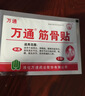 万通筋骨贴颈椎病肩周炎关节炎腰肌劳损 筋骨贴1盒+喷剂1瓶60ml 实拍图