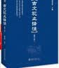 古文观止 译注修订本 精装版 北京大学阴法鲁 全本全注全译 初中高中小学生古文学习好助手 入选中小学生阅读指导书目课外阅读暑期阅读学生阅读高一高二高三高中 实拍图
