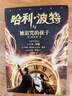 哈利·波特与被诅咒的孩子 课外阅读 阅读 课外书 一升二衔接 小升初衔接  实拍图