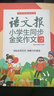 语文报小学生同步金奖作文（三年级） 实拍图