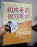 初中提分笔记（语文数学英语物理化学生物共7册） 开学季 实拍图