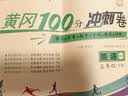 2026黄冈五年级下册试卷人教版全套语文数学英语测试卷同步训练练习册北师版黄冈小状元100分冲刺卷期末冲刺卷子小学5年级下册教材部编版中小教辅暑假寒假作业海星 三本同步冲刺卷：语文人教+数学人教+英语 实拍图