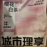 城市理享樱花白茶豆腐木薯混合猫砂2.5kg*4 除臭颗粒吸味结团快不粘底低尘 实拍图