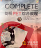 新东方 剑桥PET综合教程 适用新版考试Complete B1 Preliminary for Schools  对应朗思B1青少版 实拍图