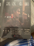 法医秦明万象卷 第1季尸语者下 法医秦明系列开山之作 10周年版 随书附赠法医工具贴纸 好运祈福卡3张 作者亲推经典案件TOP16 悬疑推理小说 实拍图