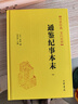 【配套资治通鉴】通鉴纪事本末精装 传世经典文白对照中华书局横排简体（全11册） 实拍图
